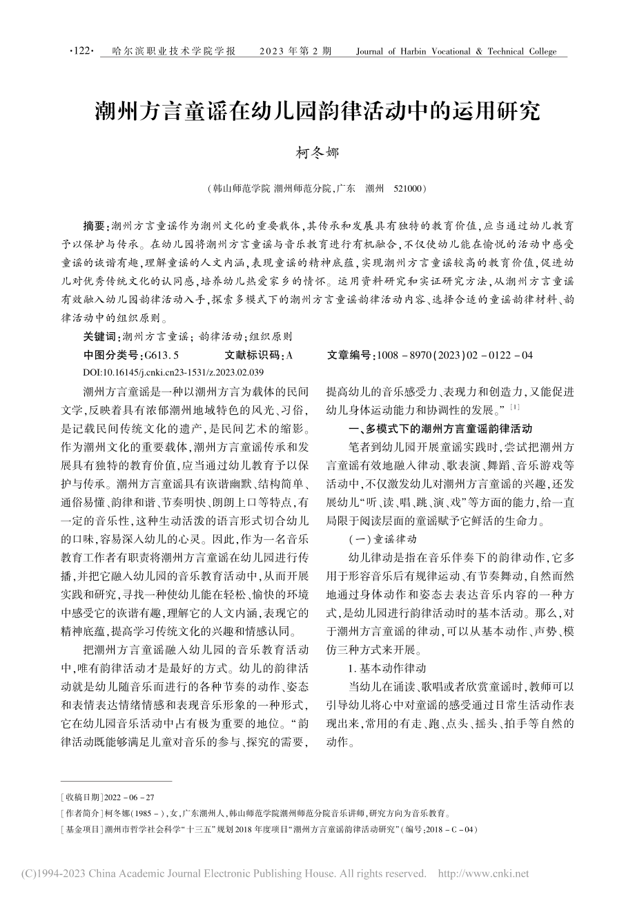 潮州方言童谣在幼儿园韵律活动中的运用研究_柯冬娜.pdf_第1页