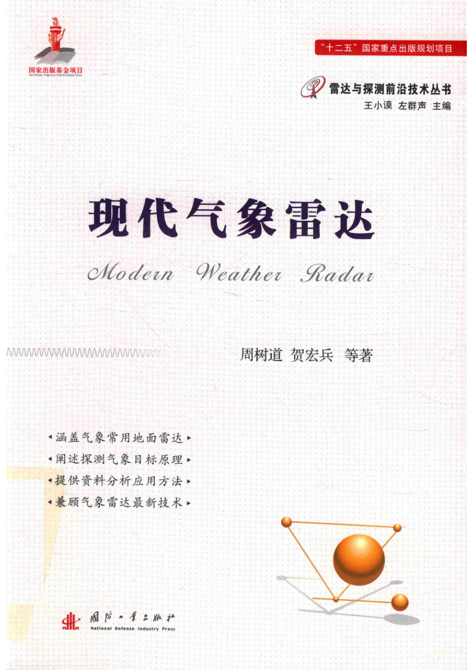 雷达与探测前沿技术丛书 雷达目标识别原理与实验技术.pdf_第1页