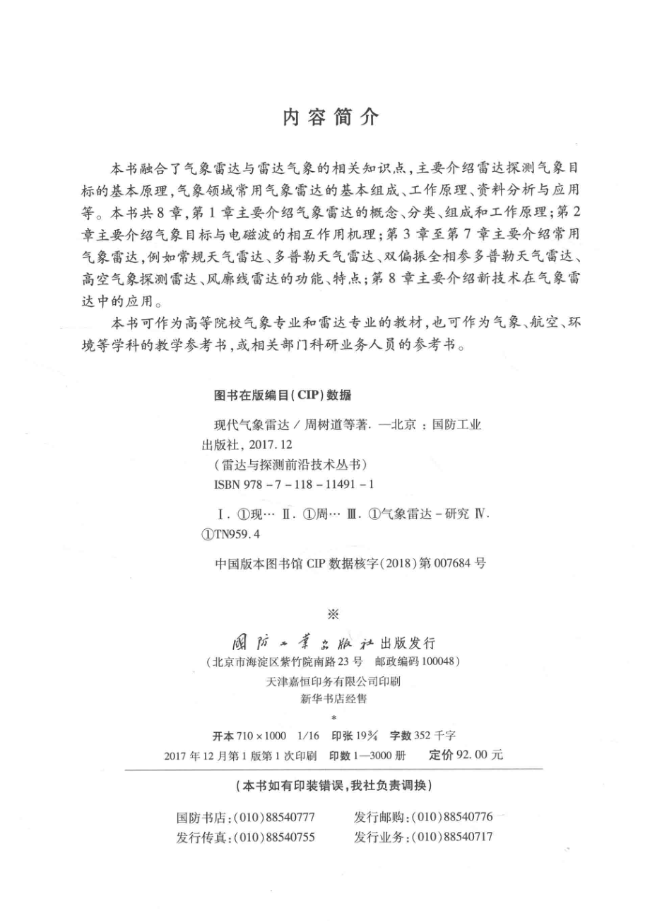 雷达与探测前沿技术丛书 雷达目标识别原理与实验技术.pdf_第3页