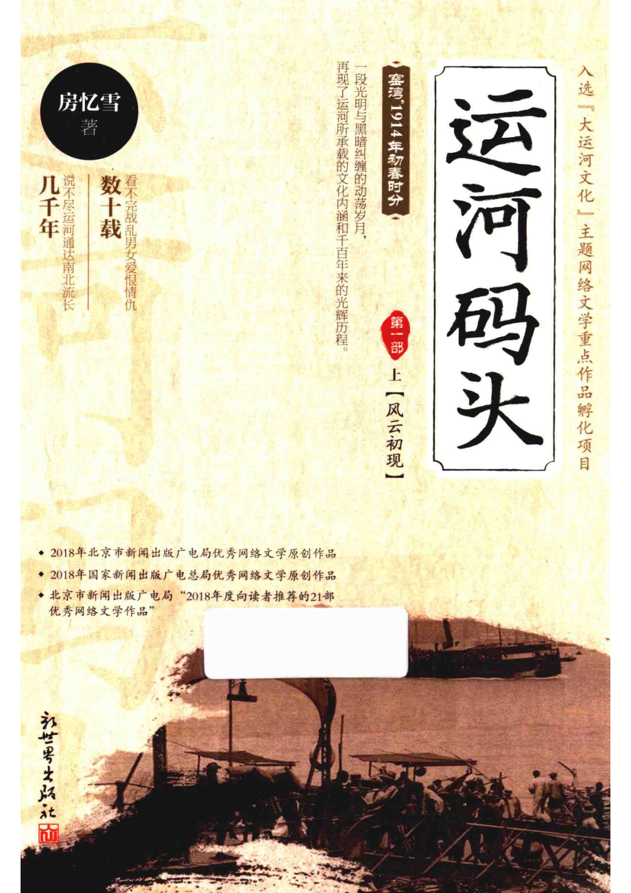 运河码头第1部上风云初现_房忆雪著.pdf_第1页