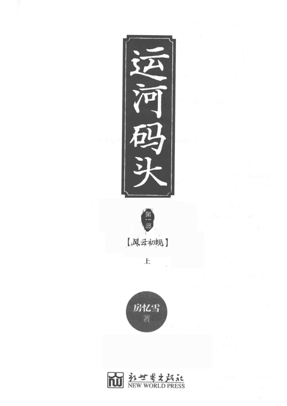 运河码头第1部上风云初现_房忆雪著.pdf_第2页