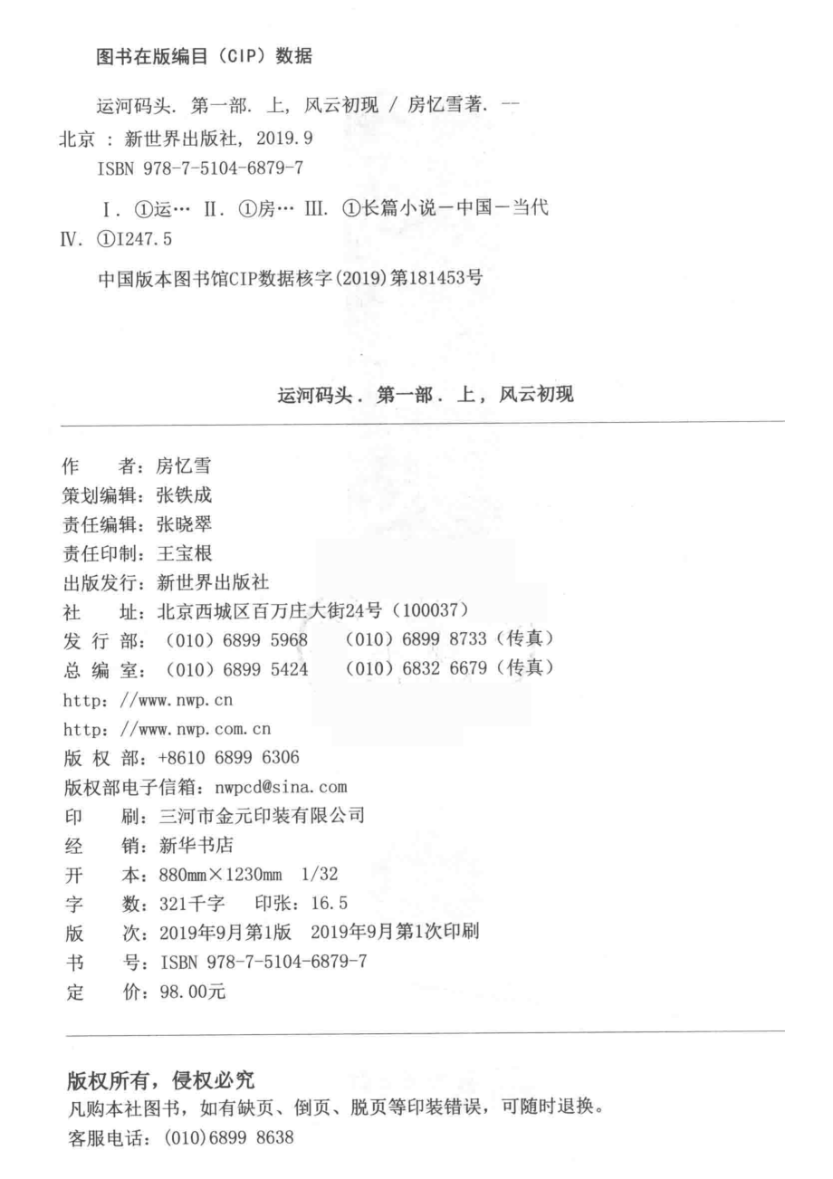 运河码头第1部上风云初现_房忆雪著.pdf_第3页