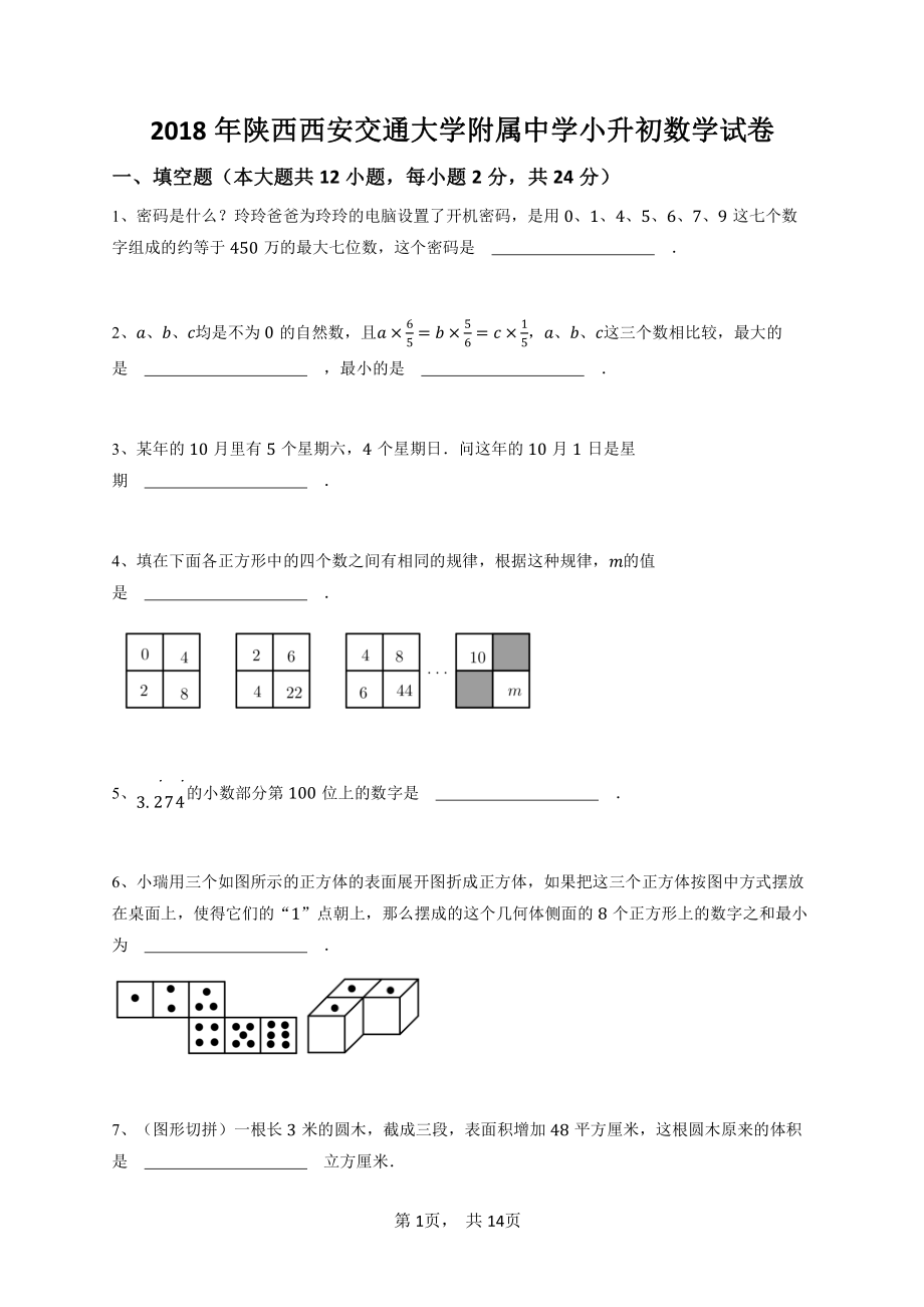 2018年陕西西安交通大学附属中学小升初数学试卷(含答案).pdf_第1页