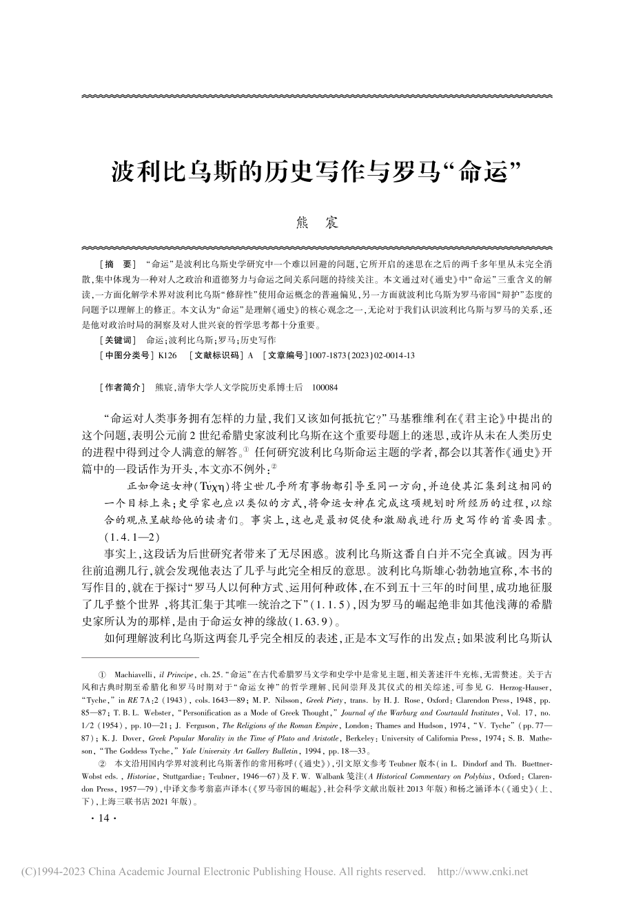 波利比乌斯的历史写作与罗马“命运”_熊宸.pdf_第1页