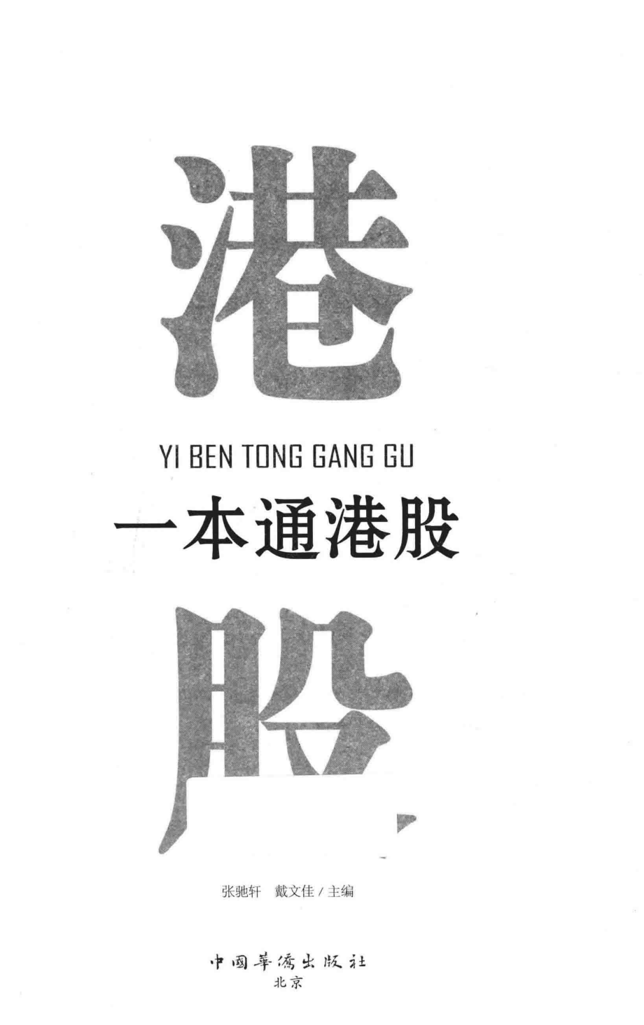 一本通港股_张驰轩戴文佳主编.pdf_第1页