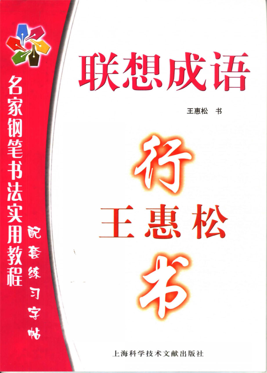 王惠松行书-联想成语_王惠松书.pdf_第1页