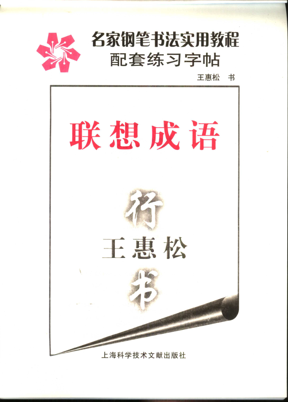 王惠松行书-联想成语_王惠松书.pdf_第3页