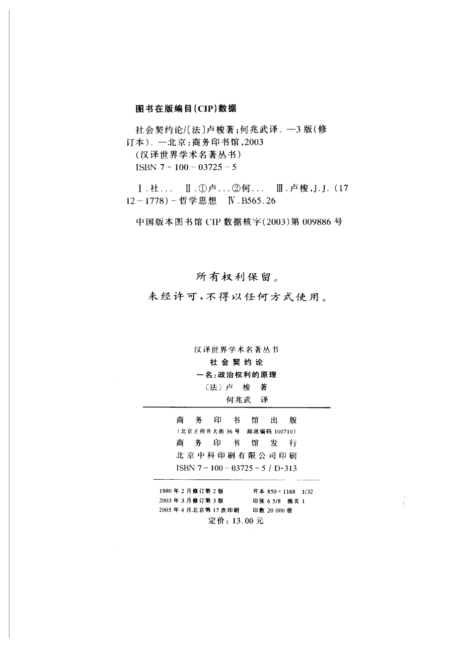 汉译世界学术名著丛书C0214 [法]卢梭-社会契约论（何兆武译商务印书馆2005）.pdf_第3页