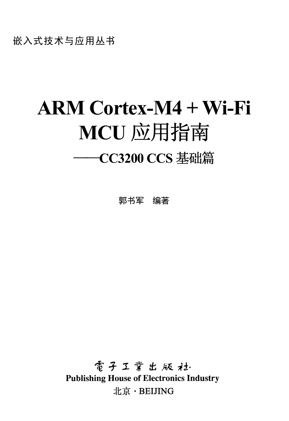 ARM Cortex-M4 + Wi-Fi MCU应用指南——CC3200 CCS基础篇.pdf_第1页