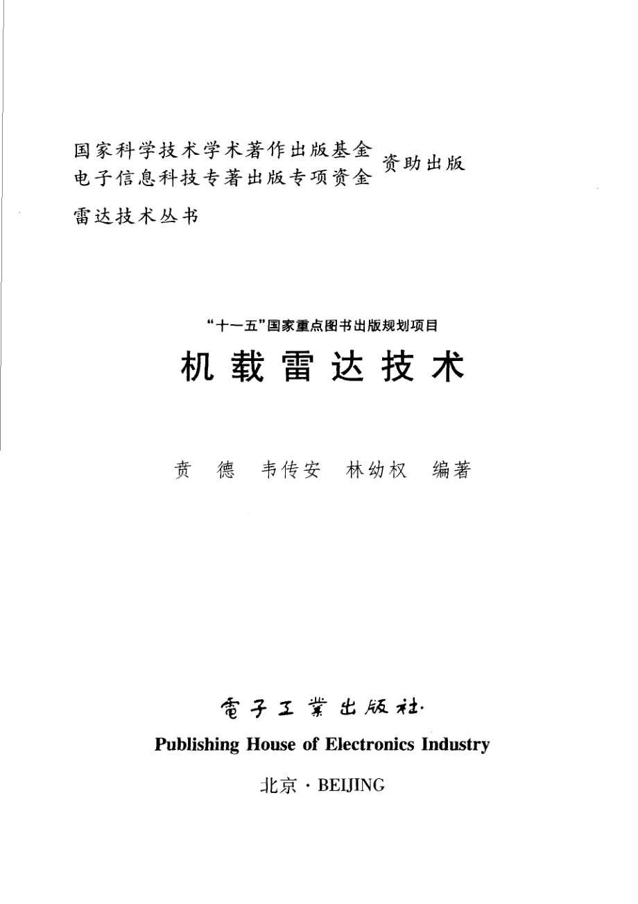 雷达技术丛书 机载雷达技术.pdf_第2页