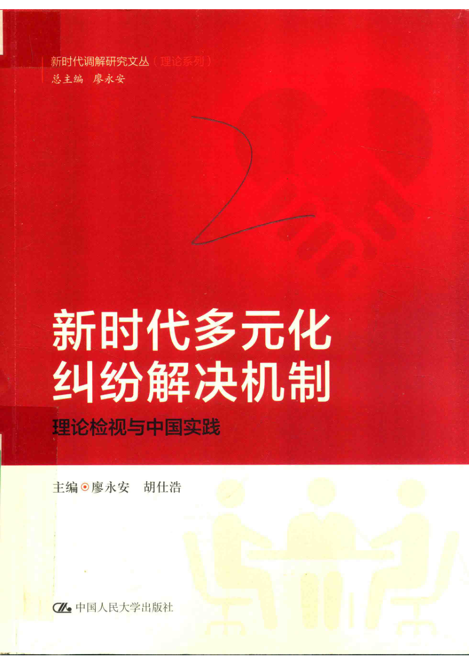 新时代多元化纠纷解决机制理论检视与中国实践_14654748.pdf_第1页