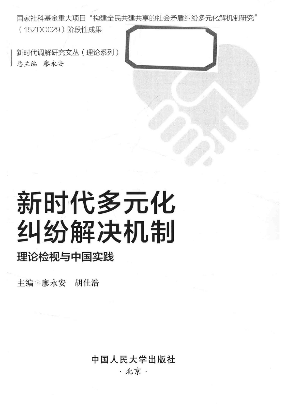 新时代多元化纠纷解决机制理论检视与中国实践_14654748.pdf_第2页