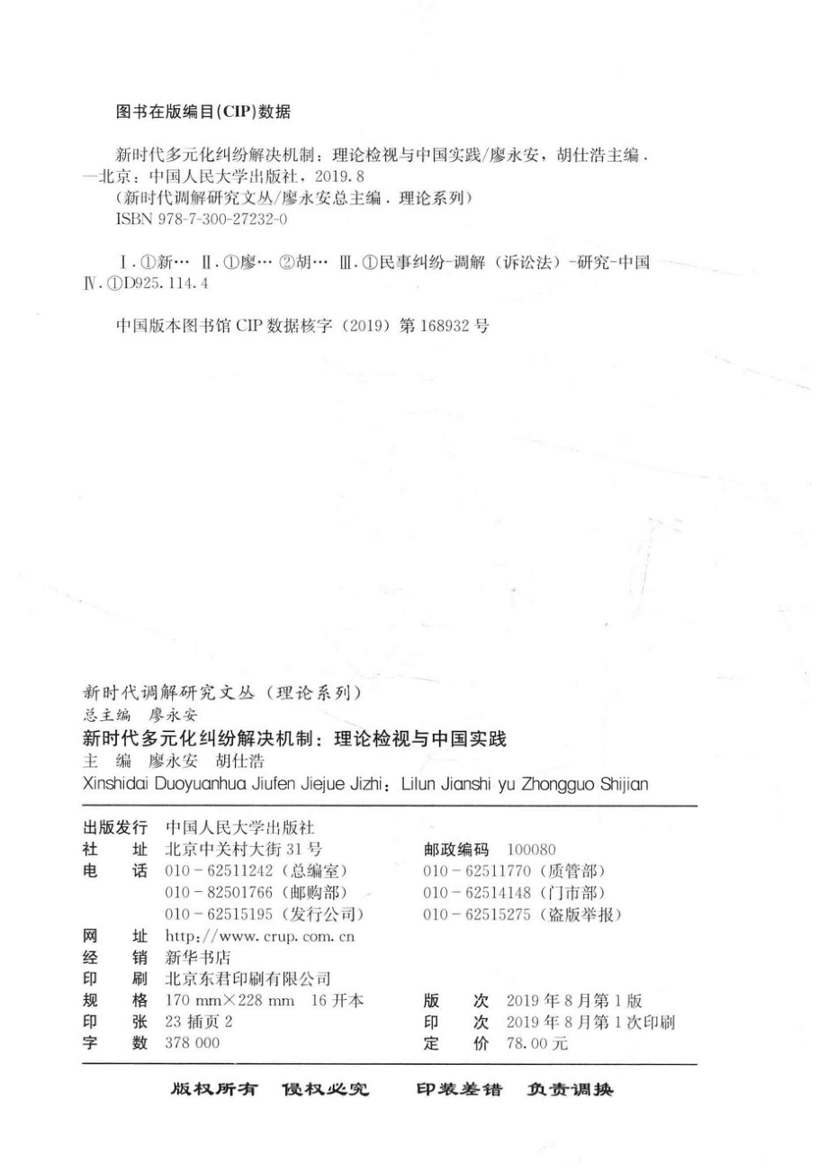 新时代多元化纠纷解决机制理论检视与中国实践_14654748.pdf_第3页