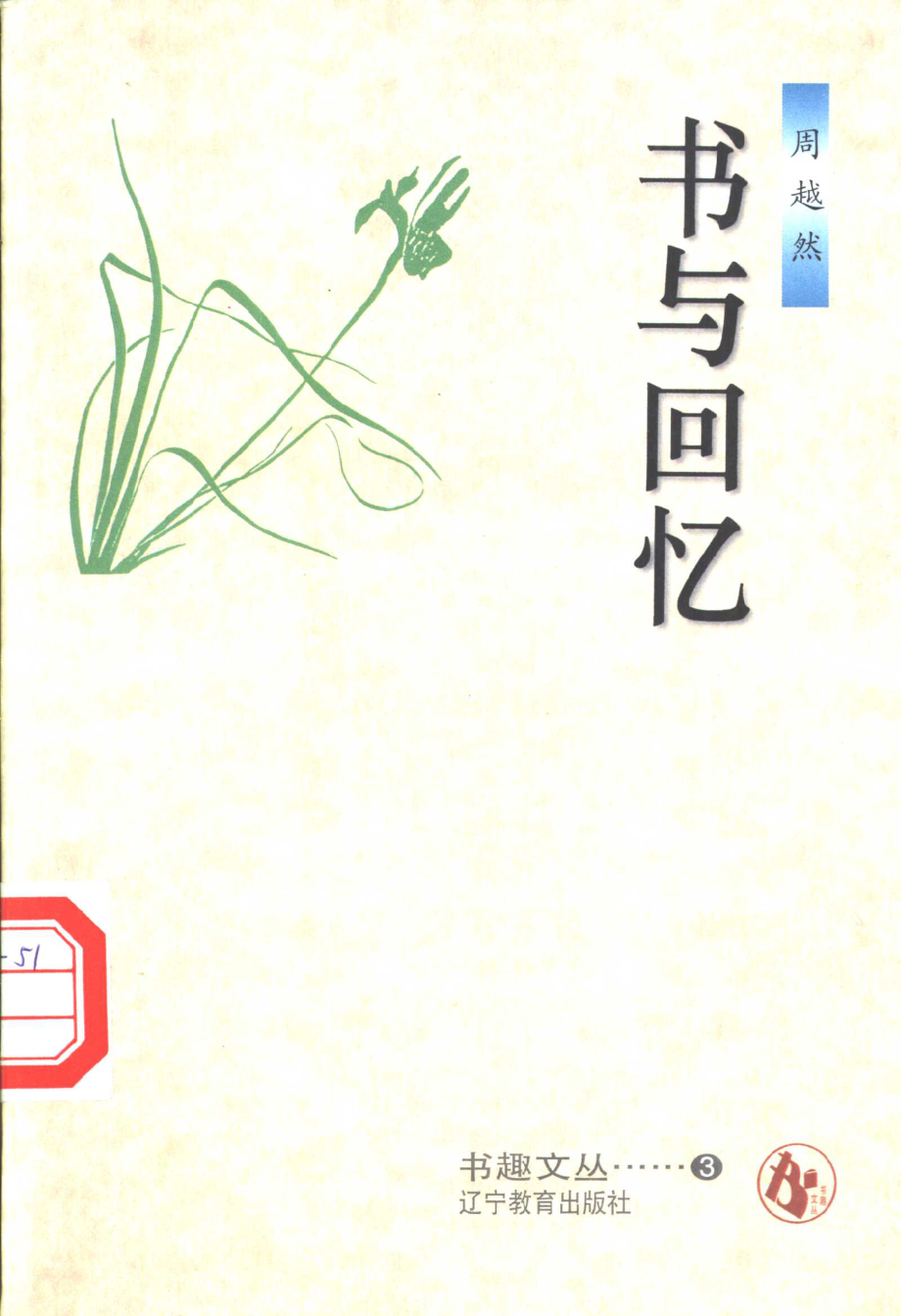 书趣文丛 第三辑 02.书与回忆·周越然.pdf_第1页