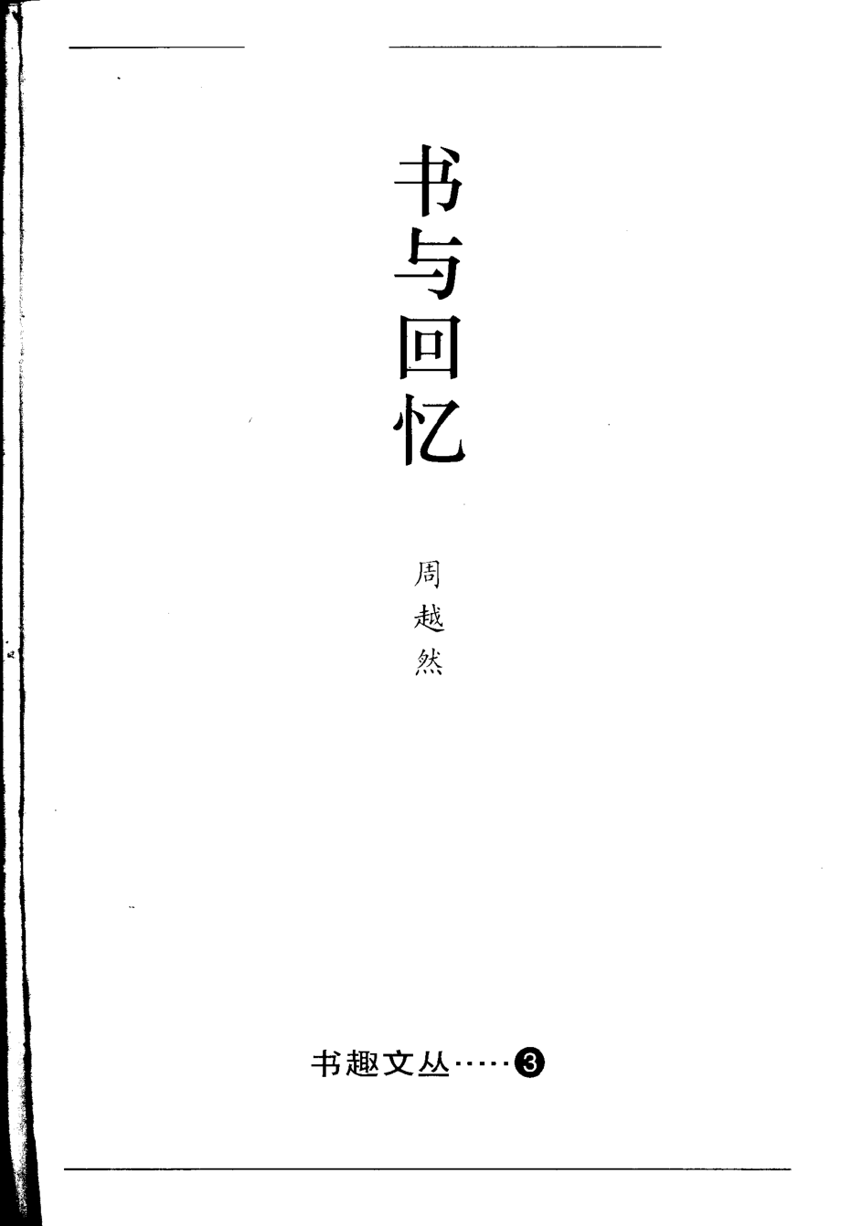 书趣文丛 第三辑 02.书与回忆·周越然.pdf_第2页