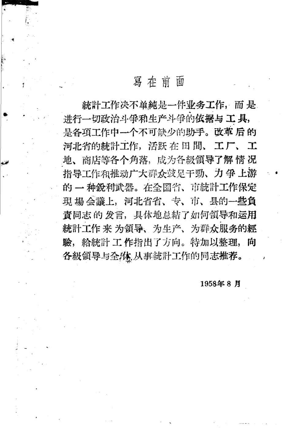 统计工作跃进经验_本社编.pdf_第1页