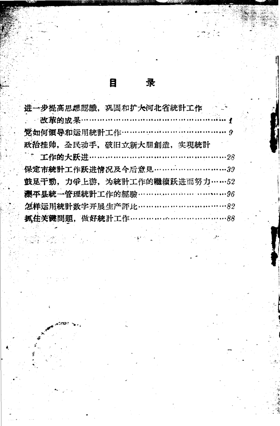 统计工作跃进经验_本社编.pdf_第2页