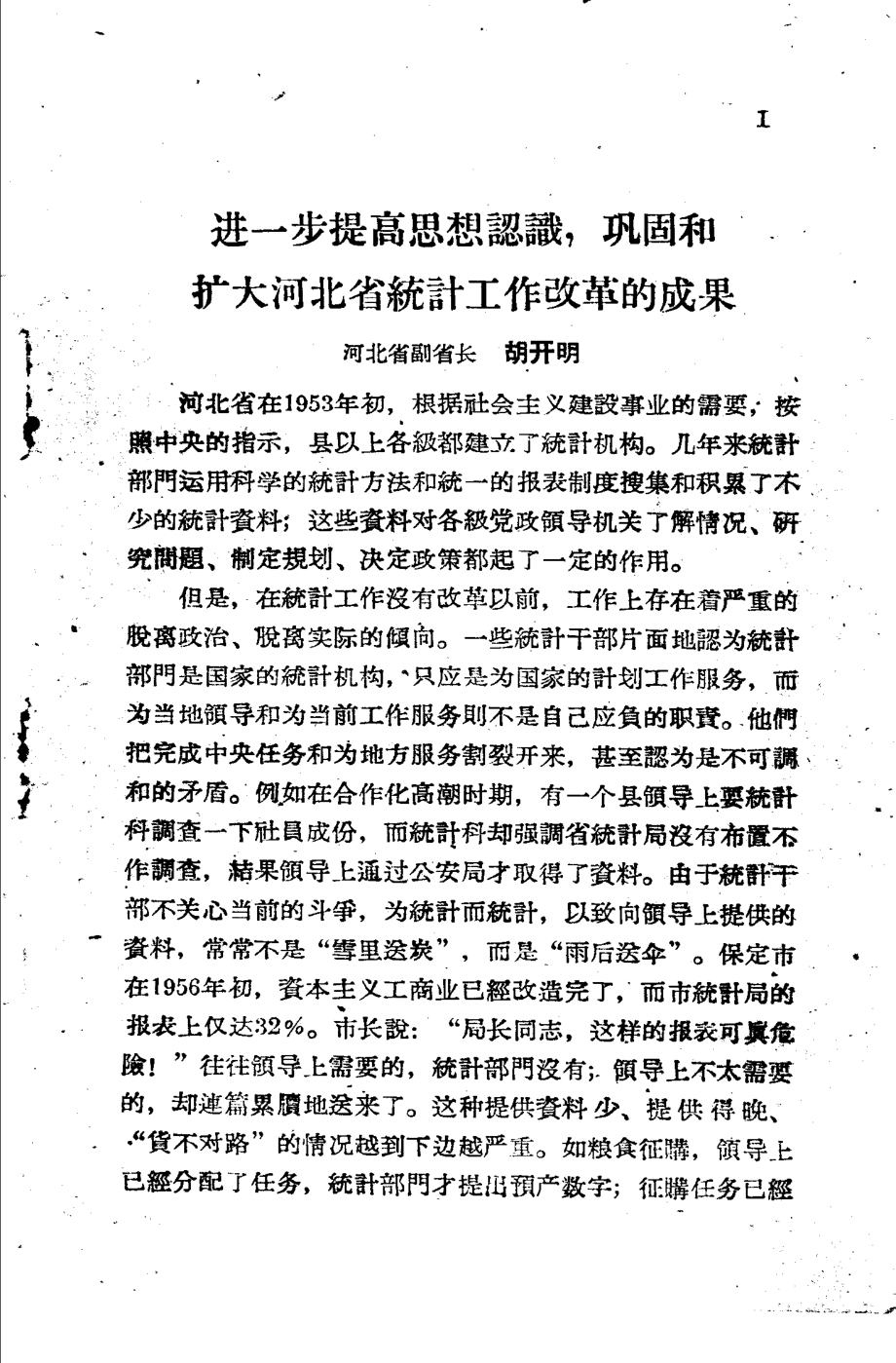 统计工作跃进经验_本社编.pdf_第3页