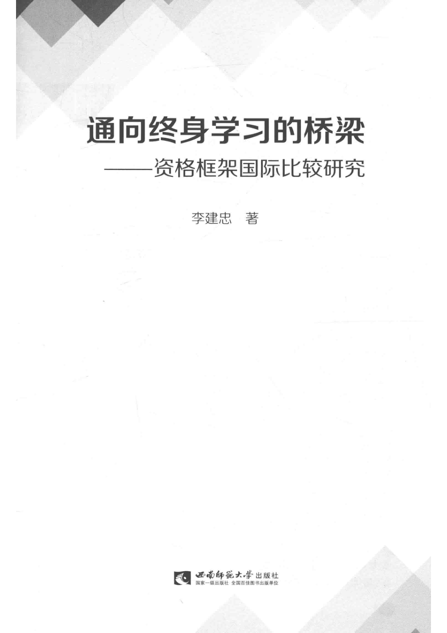 通向终身学习的桥梁资格框架国际比较研究_李建忠著.pdf_第2页