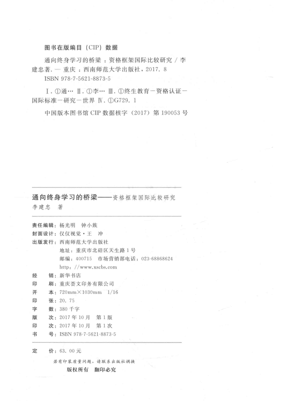 通向终身学习的桥梁资格框架国际比较研究_李建忠著.pdf_第3页