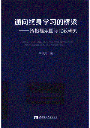 通向终身学习的桥梁资格框架国际比较研究_李建忠著.pdf