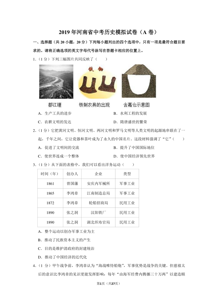 2019年河南省中考历史模拟试卷（a卷）.pdf_第1页