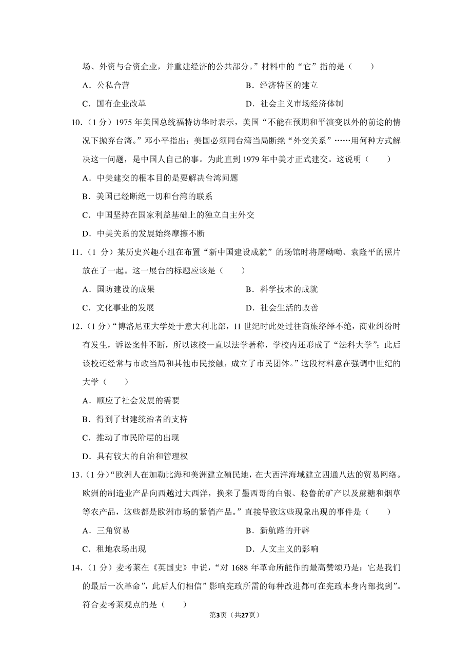 2019年河南省中考历史模拟试卷（a卷）.pdf_第3页