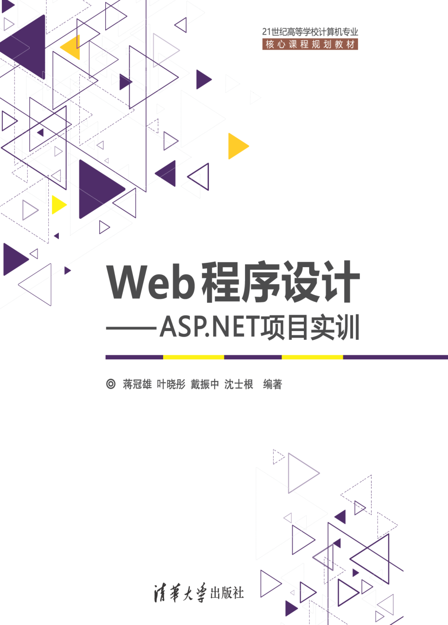 Web程序设计——ASP.NET项目实训-2017.6.pdf_第1页