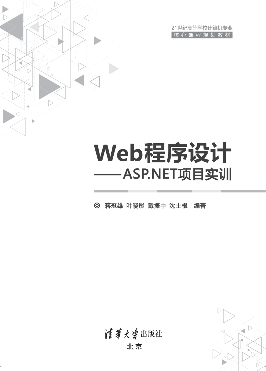 Web程序设计——ASP.NET项目实训-2017.6.pdf_第2页