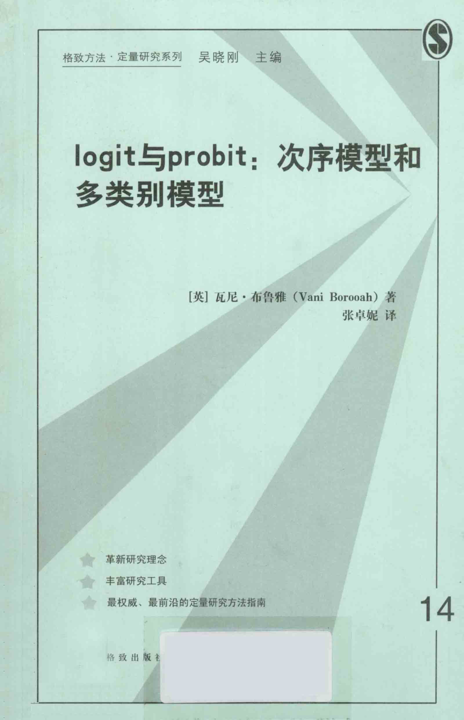 格致方法·定量研究系列 logit与probit：次序模型和多类别模型.pdf_第1页