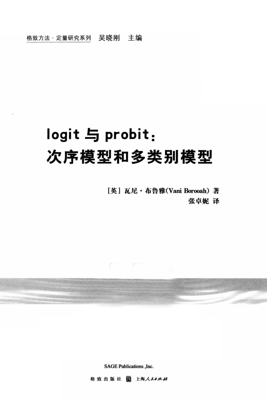 格致方法·定量研究系列 logit与probit：次序模型和多类别模型.pdf_第3页