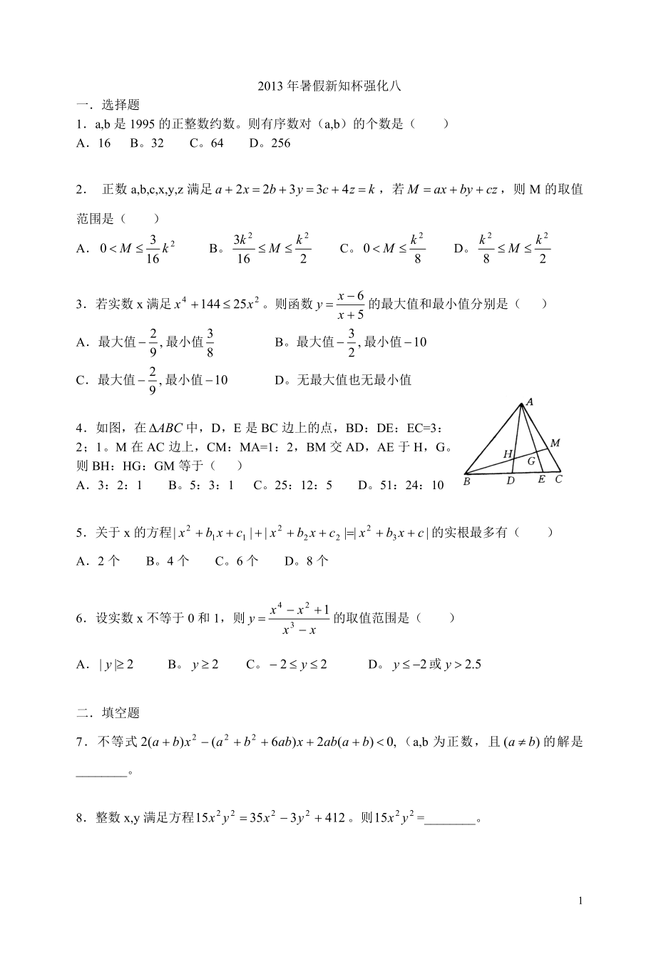 2013年暑假新知杯强化八.doc_第1页