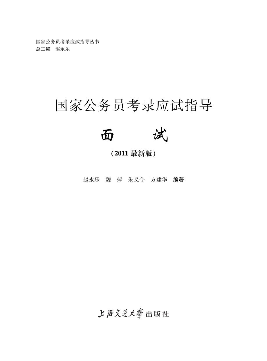 国家公务员考录应试指导面试.pdf_第2页