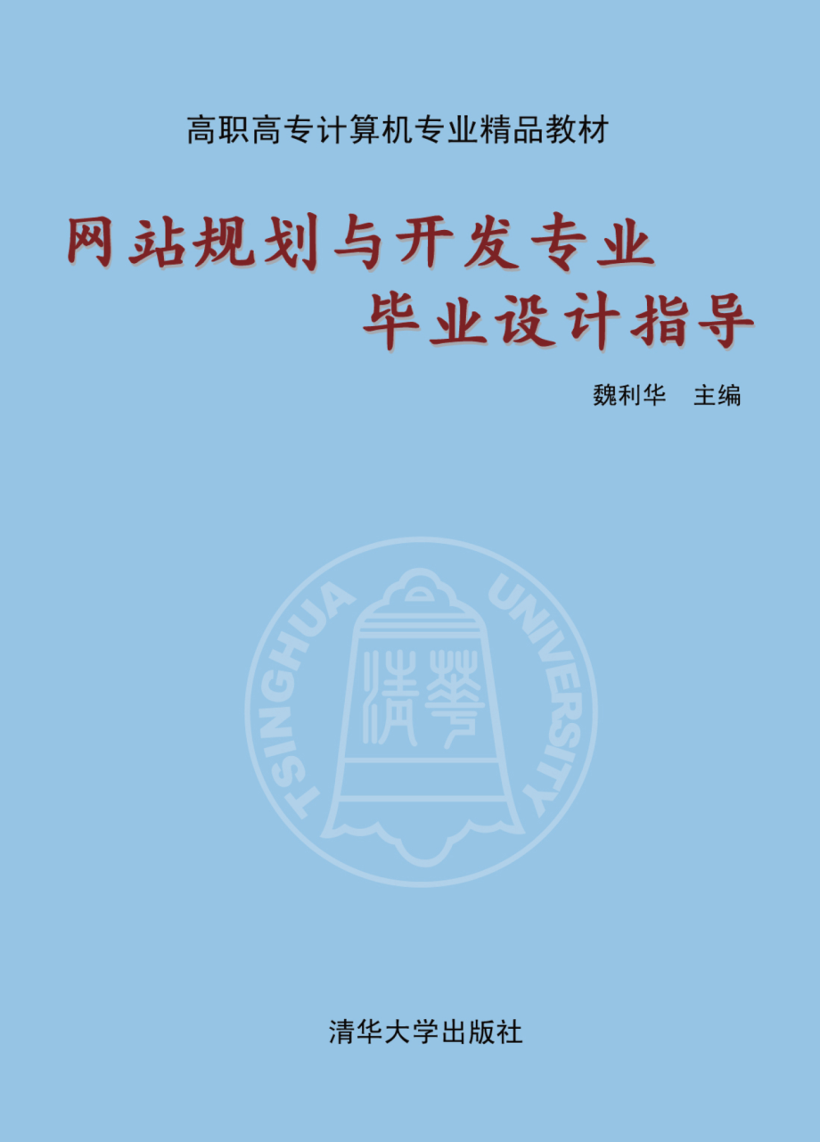 网站规划与开发专业毕业设计指导.pdf_第1页