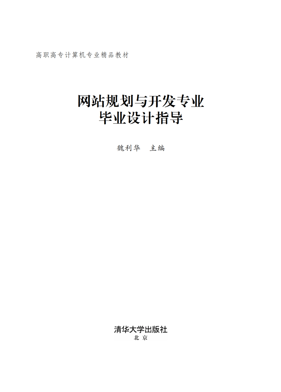 网站规划与开发专业毕业设计指导.pdf_第2页