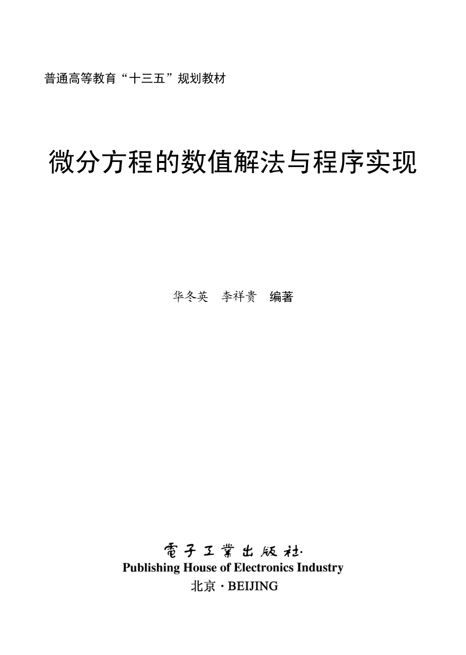 微分方程的数值解法与程序实现.pdf_第1页