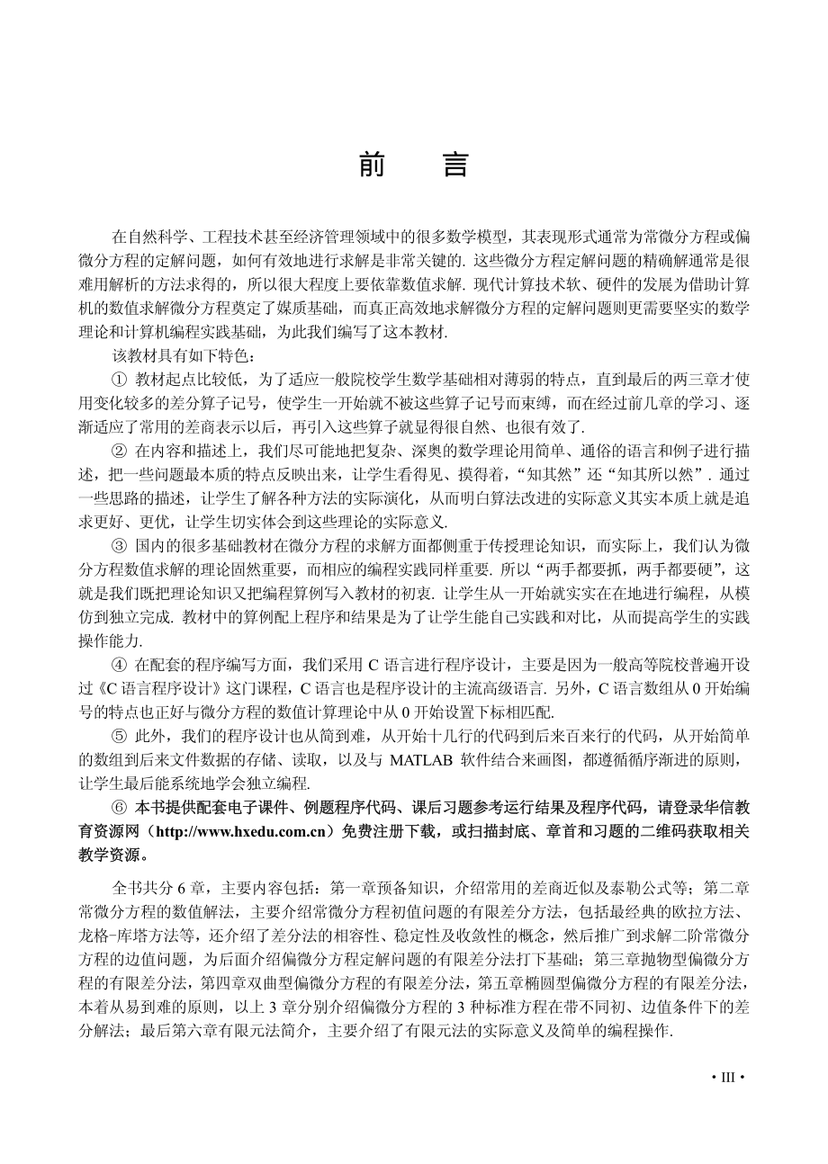 微分方程的数值解法与程序实现.pdf_第3页