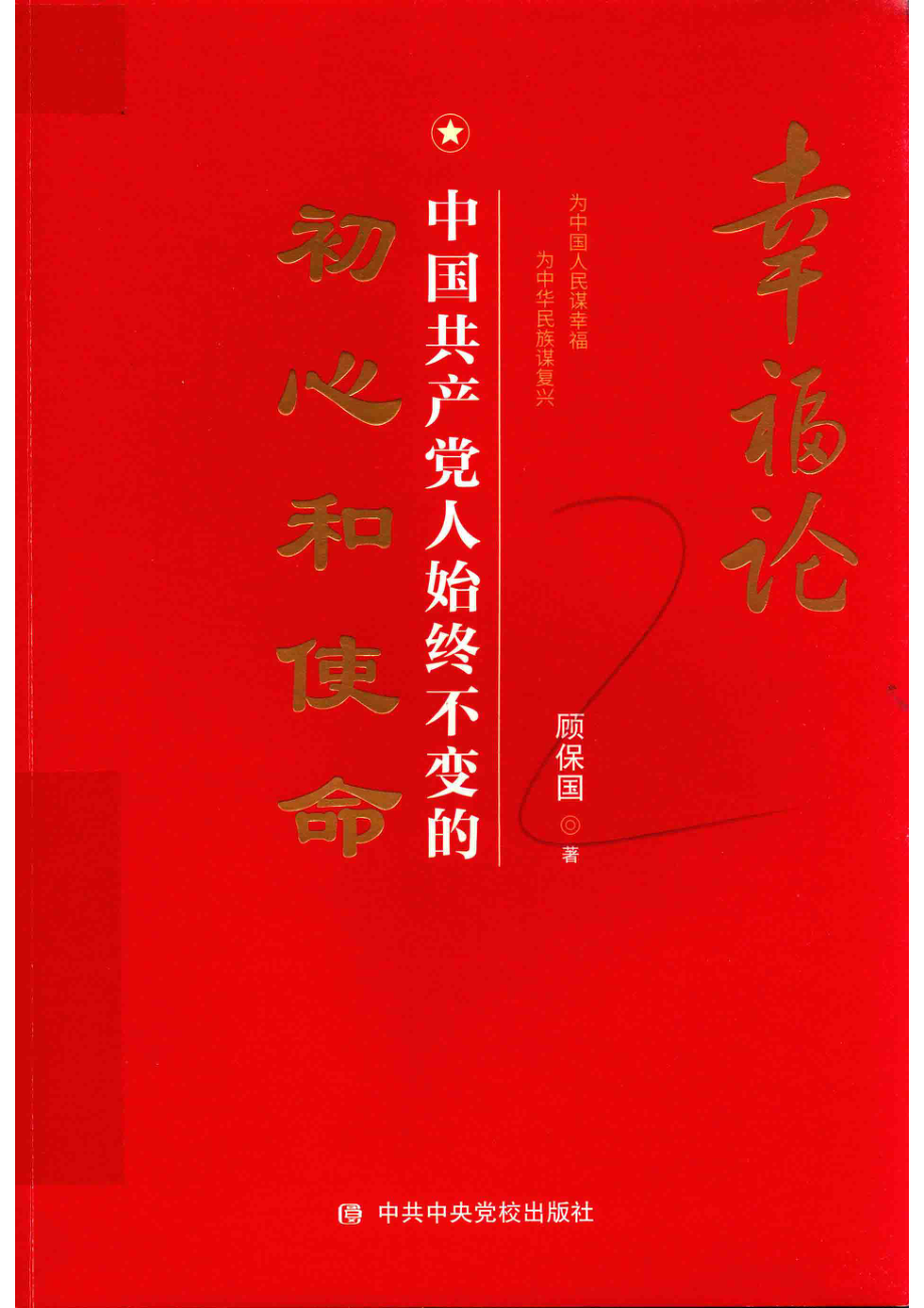 幸福论_顾保国著.pdf_第1页