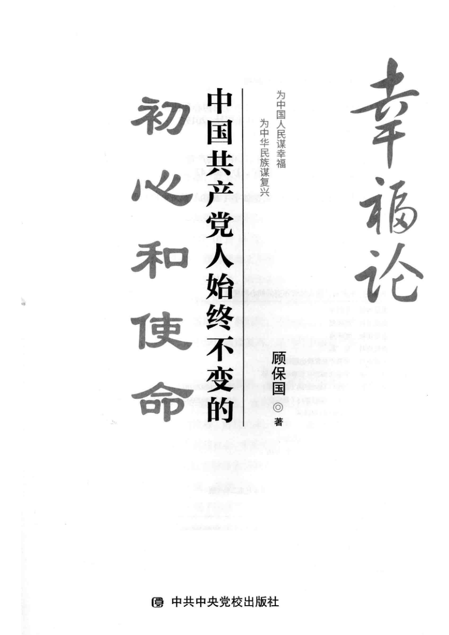 幸福论_顾保国著.pdf_第2页