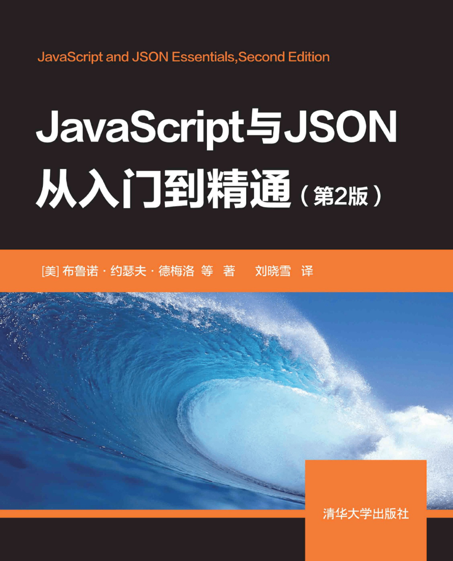 JavaScript与JSON从入门到精通（第2版）.pdf_第1页