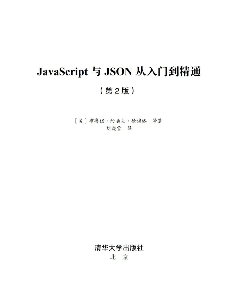 JavaScript与JSON从入门到精通（第2版）.pdf_第2页