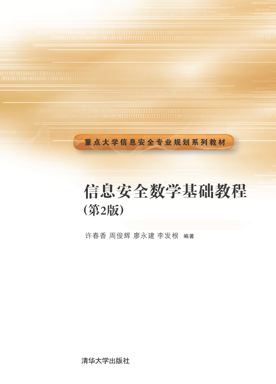 信息安全数学基础教程（第2版）.pdf_第1页