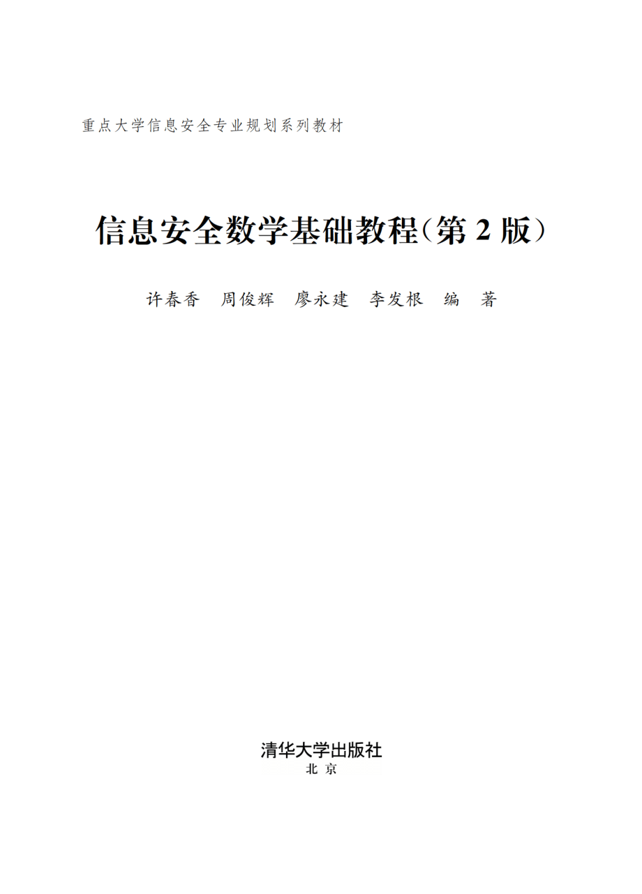 信息安全数学基础教程（第2版）.pdf_第2页