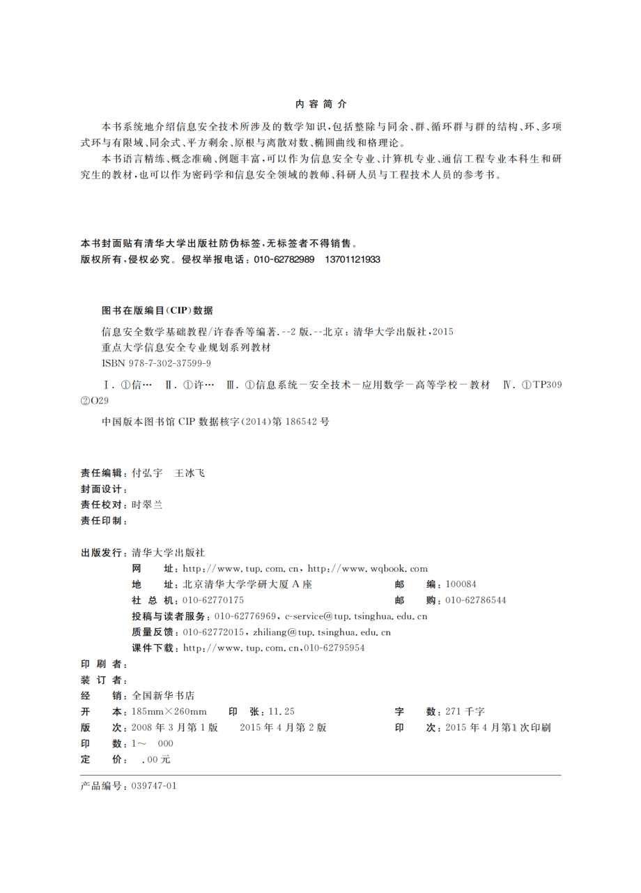 信息安全数学基础教程（第2版）.pdf_第3页