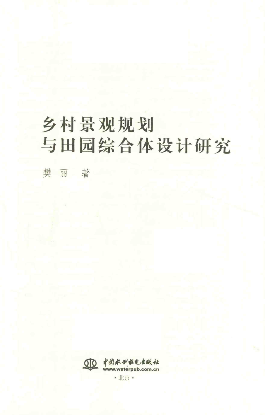 乡村景观规划与田园综合体设计研究_樊丽著.pdf_第2页