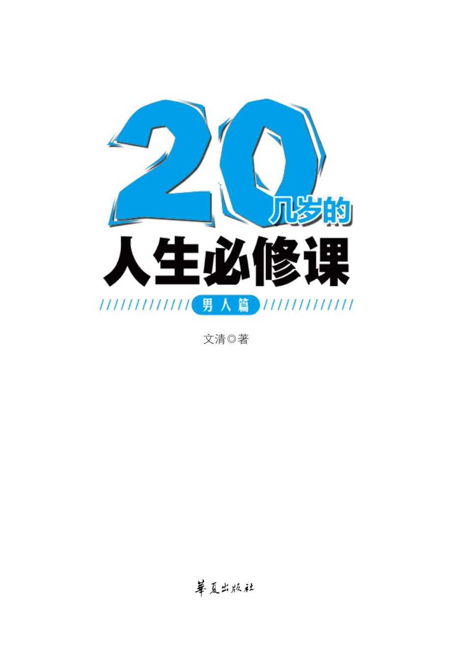 20几岁的人生必修课.男人篇.pdf_第2页