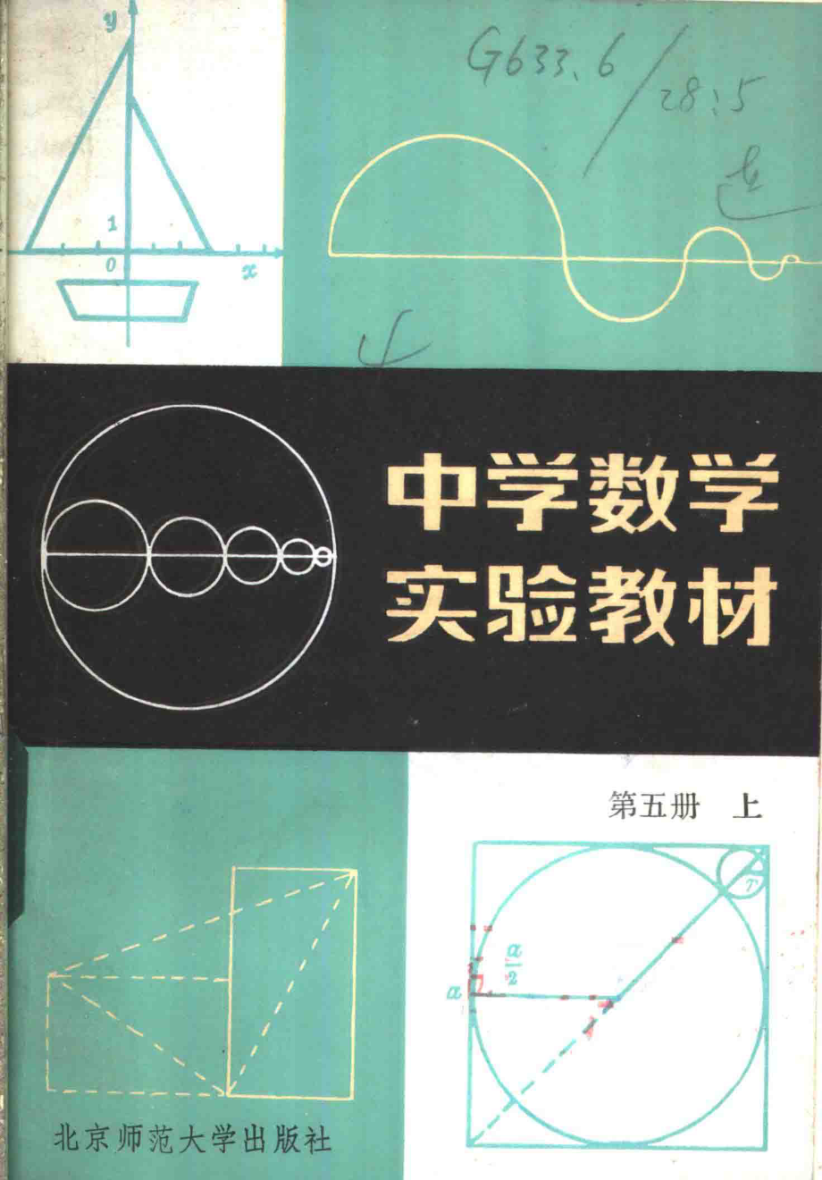 中学数学实验教材第五册（上册）.pdf_第1页