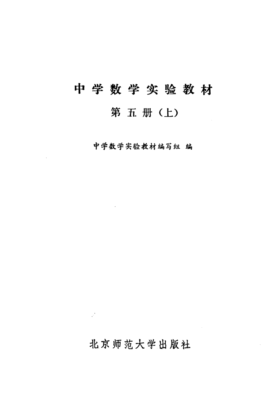 中学数学实验教材第五册（上册）.pdf_第3页