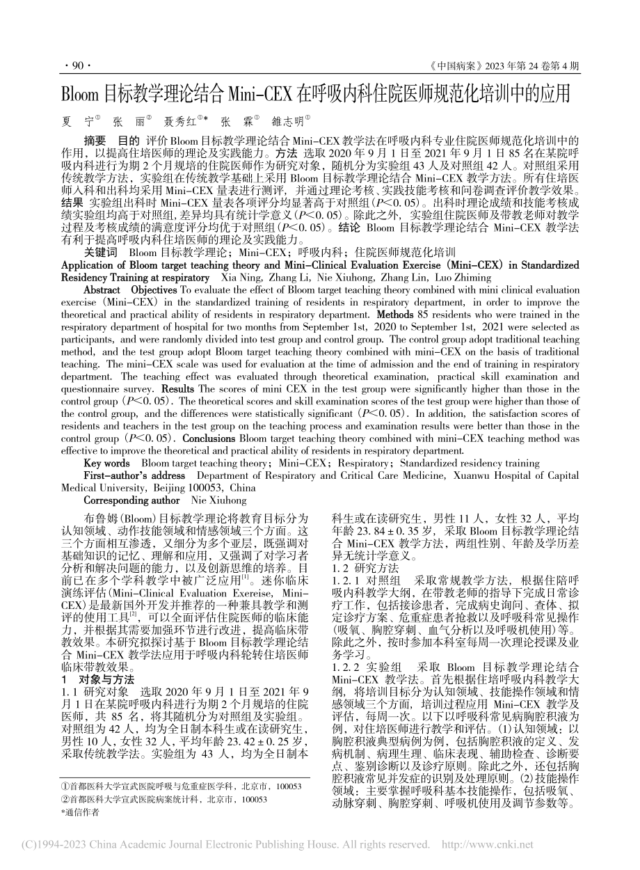 Bloom目标教学理论结合...住院医师规范化培训中的应用_夏宁.pdf_第1页