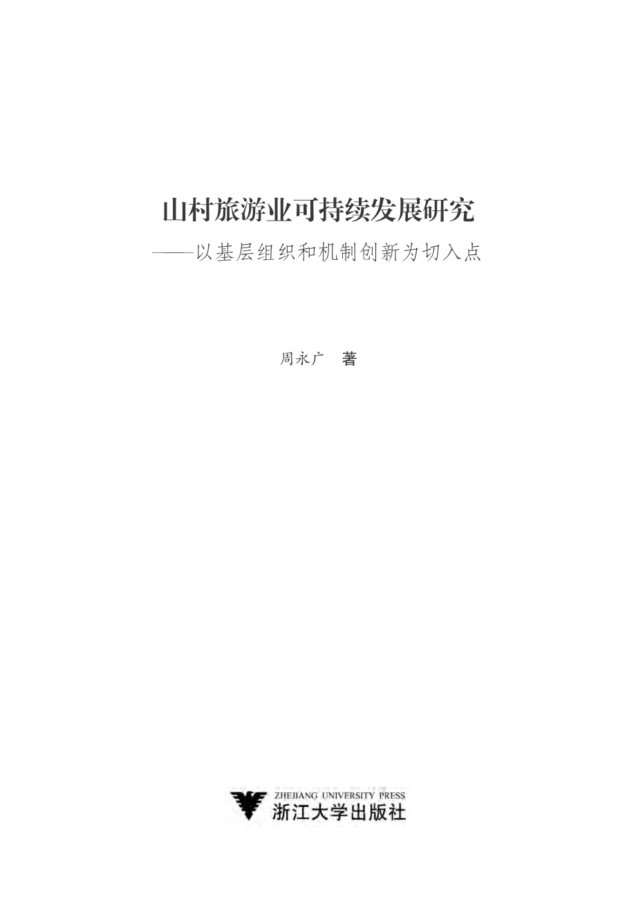 山村旅游业可持续发展研究——以基层组织和机制创新为切入点.pdf_第2页